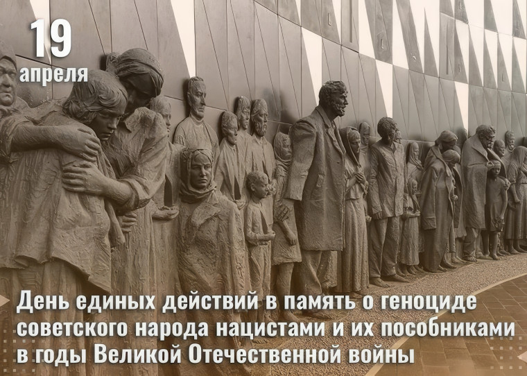 День единых действий памяти о геноциде советского народа нацистами и их пособниками в годы великой отечественной войны.