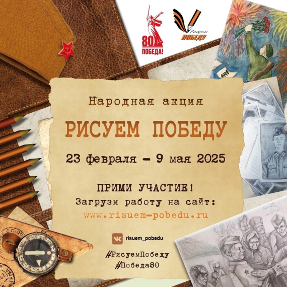 Акция "Рисуем Победу".