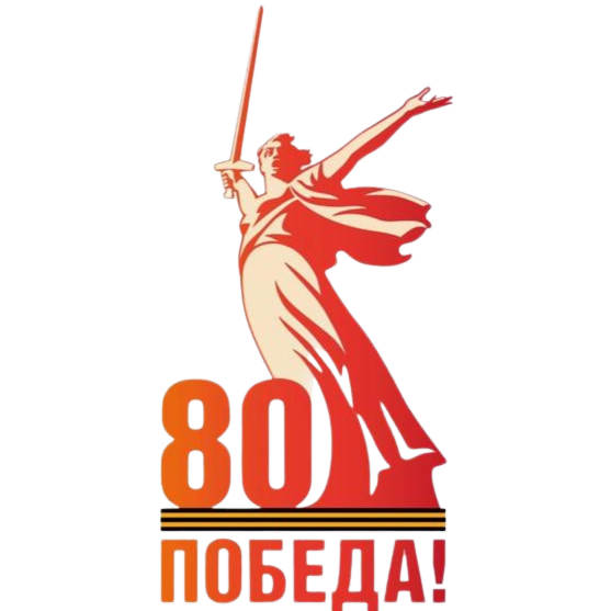 Внеклассное мероприятие, посвященное празднованию 80-летия ВОВ.