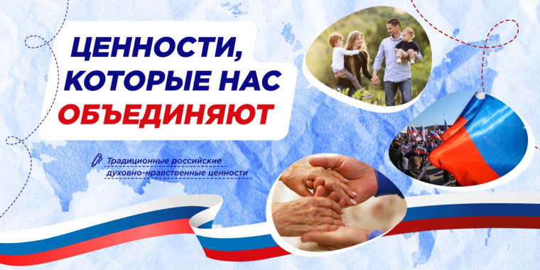 Разговоры о важном по теме "Ценности, которые нас объединяют".